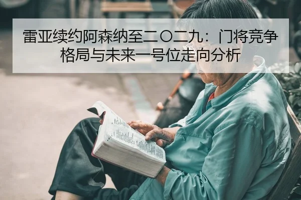 雷亚续约阿森纳至二〇二九：门将竞争格局与未来一号位走向分析