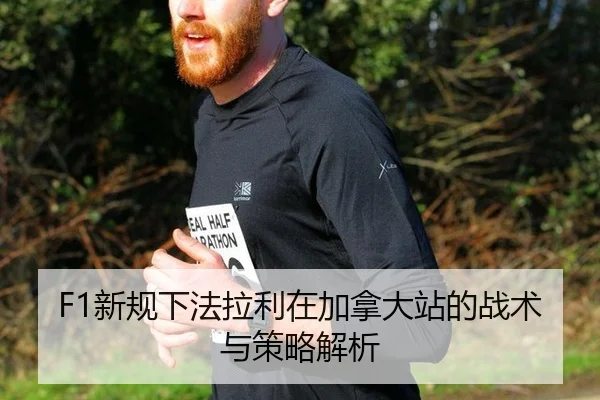F1新规下法拉利在加拿大站的战术与策略解析